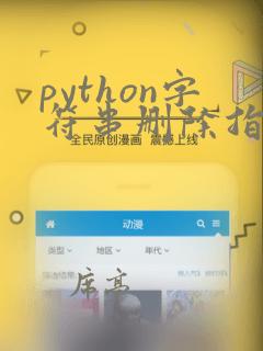 python字符串删除指定字符