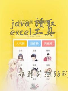 java 读取excel工具