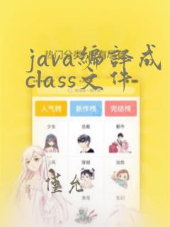 java编译成class文件