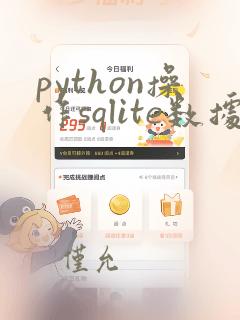 python操作sqlite数据库
