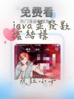 java并发数据结构