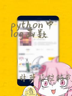 python中log函数
