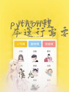python程序运行需要装python吗