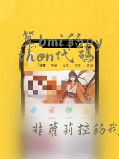 算bmi的python代码