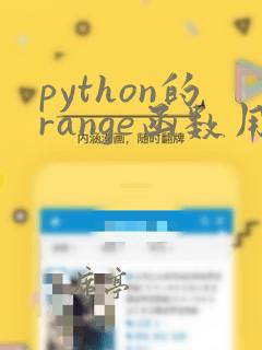 python的range函数用法