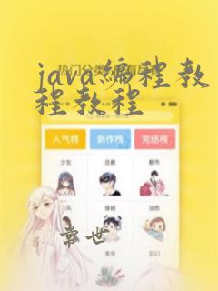 java编程教程教程