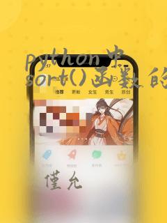 python中sort()函数的用法