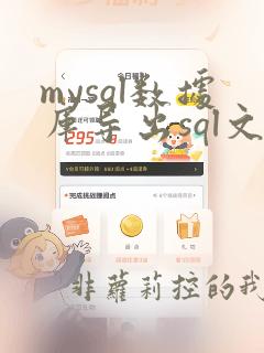 mysql数据库导出sql文件