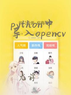 python中导入opencv