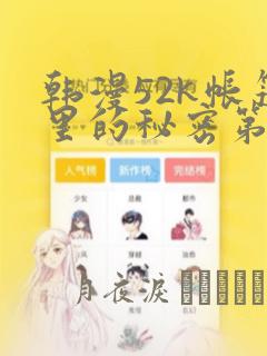 韩漫52k帐篷里的秘密第一话：结局+番外
