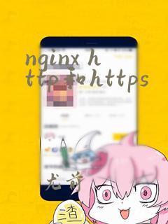 nginx http和https