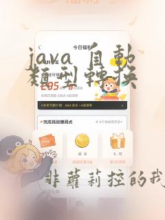 java 自动类型转换