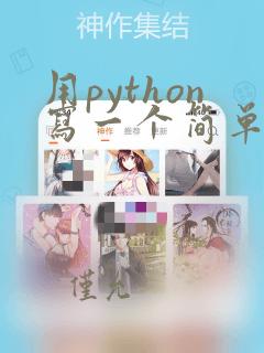 用python写一个简单的计算器