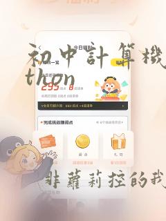 初中计算机python