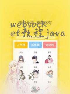 websocket教程java