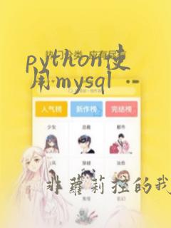 python使用mysql