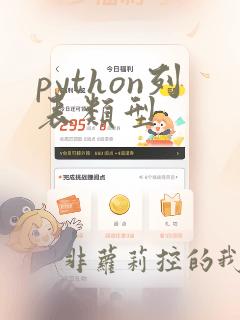 python列表类型