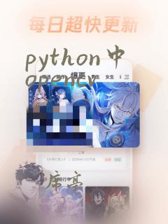 python中opencv
