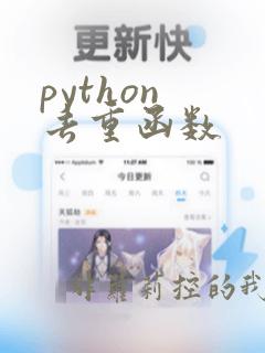 python 去重函数