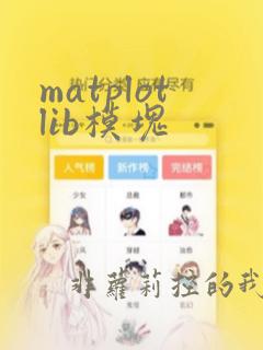 matplotlib模块