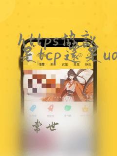 https协议是tcp还是udp