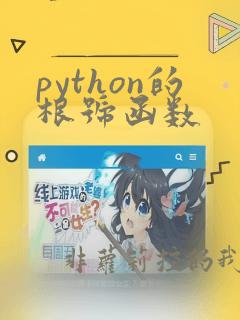python的根号函数