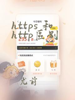 https 和http区别