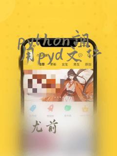 python调用pyd文件