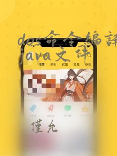 dos命令编译java文件