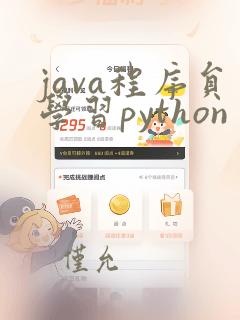 java程序员学习python