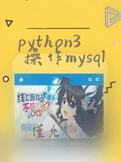python3 操作mysql