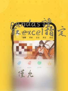 pandas读取excel指定单元格