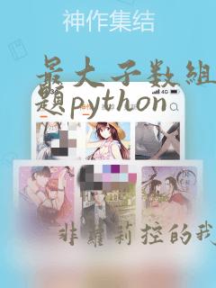 最大子数组和问题python
