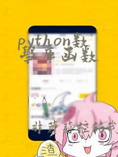 python数学库函数