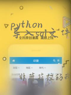 python 导入sql文件