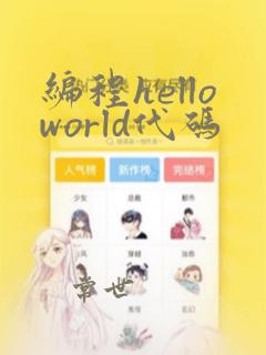 编程helloworld代码