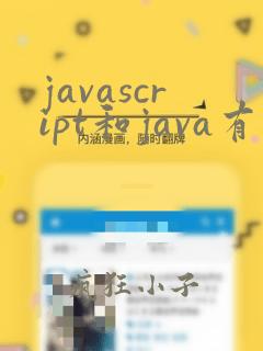 javascript和java有什么关系