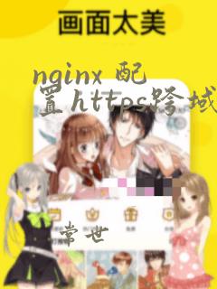nginx 配置https跨域