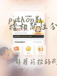 python数据相关性分析