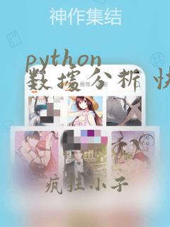 python 数据分析 快速入门