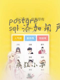 postgresql 添加用户