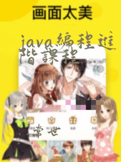 java编程进阶课程