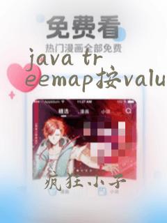 java treemap按value排序