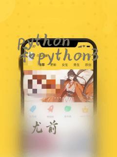 python 和python3