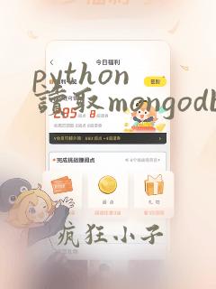 python 读取mongodb
