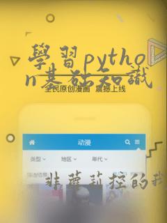 学习python基础知识