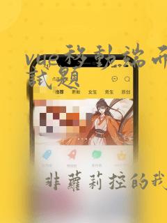 vue移动端面试题