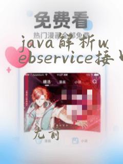 java解析webservice接口返回的xml