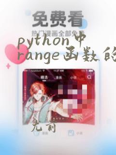 python中range函数的用法讲解