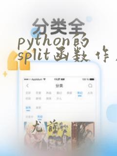 python的split函数作用